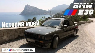 Моя история владения BMW E30! С чем столкнулся?