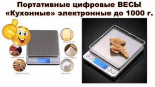 Обзор. Портативные цифровые ВЕСЫ. «Кухонные» электронные весы 1000 г × 0.1 г из Китая с Aliexpress.