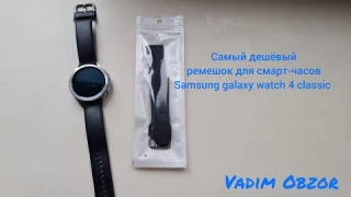 Самый дешёвый ремешок для смарт-часов Samsung galaxy watch 4 classic