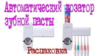 Автоматический дозатор зубной пасты. Распаковка и сборка.