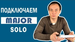 Боитесь подключать видеодомофон? MAJOR SOLO: Это проще, чем кажется!