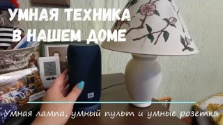 Умная лампа Hiper, умный пульт Hiper  и умные розетки в нашем доме.
