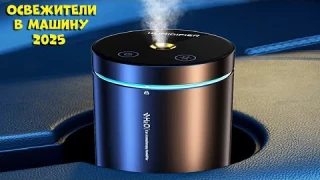 Лучшие автомобильные освежители воздуха 2025 | Car air fresheners AliExpress