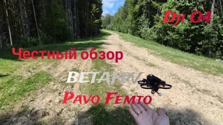 Pavo Femto: 4K в кармане! Цифровой FPV микродрон для Приключений Буковель, Горы, Фристайл, Обзор O4