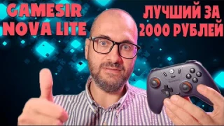Обзор Gamesir Nova Lite | Пожалуй лучший геймпад за 2000 рублей
