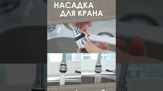 Гибкая насадка для крана с AliExpress. Лучшие вещи и товары с быстрой доставкой из Китая.
