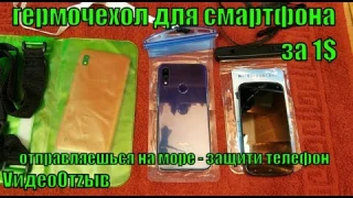 Гермочехол для смартфона. Тест. Первое погружение. VидеоОтzыв.