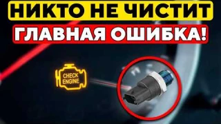 Датчик, который ломается ЧАЩЕ ВСЕГО, и его почти никто не чистит