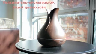 Увлажнитель - аромадиффузор Цветок" с текстурой темного дерева. Красивый обзор.