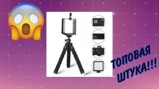 ОБЗОР на ГИБКИЙ ШТАТИВ для ТЕЛЕФОНА и КАМЕР!