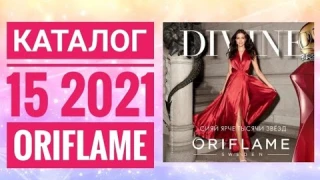 ОРИФЛЭЙМ КАТАЛОГ 15 2021|ЖИВОЙ КАТАЛОГ|НОВИНКИ НОВЫЙ ОСЕННИЙ CATALOG 15 2021 ORIFLAME КОСМЕТИКА