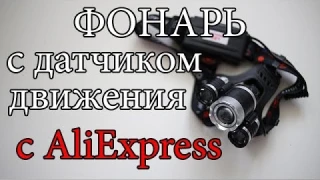 Налобный фонарь с бесконтактным включением (датчиком движения) с AliExpress