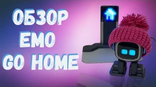Робот EMO GO HOME ПОРАЖАЕТ своим искусственным интеллектом!