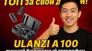 Обзор Ulanzi A100 Беспроводной петличный микрофон. Нада не нада?