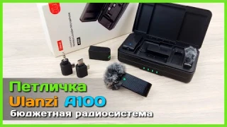 📦 Беспроводные петлички Ulanzi A100 🎶 - ДЕШЕВАЯ но КРУТАЯ радио микрофонная система