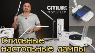 Обзор настольных светодиодных ламп CITILUX CL80305 с сенсорным управлением, беспроводной зарядкой QI