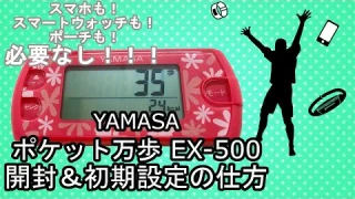 YAMASAのポケット万歩計EX-500開封&初期設定の仕方