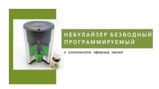 Небулайзер (диффузор) безводный программируемый. Эфирные масла в комплекте. Ароматерапия