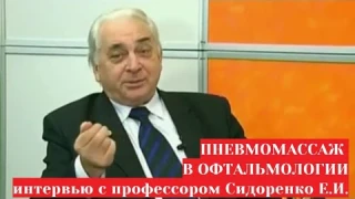 Вакуумный массаж глаз в офтальмологии очки Сидоренко (АМВО 01) - эффективное лечение зрения